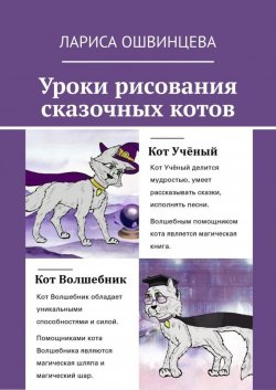 Книга "Уроки рисования сказочных котов. Учебное пособие для юных художников" – Лариса Ошвинцева