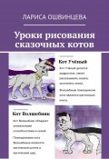 Уроки рисования сказочных котов. Учебное пособие для юных художников (Лариса Ошвинцева)