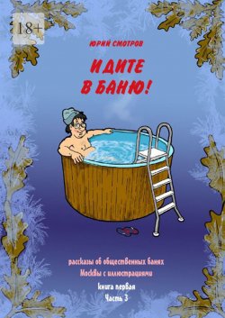 Книга "Идите в баню! Книга первая. Часть 3" – Юрий Смотров