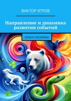 Книга "Направление и динамика развития событий. Оракул Ленорман" – Виктор Ятров