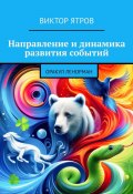 Направление и динамика развития событий. Оракул Ленорман (Виктор Ятров)