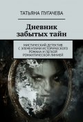 Дневник забытых тайн. Мистический детектив с элементами исторического романа и легкой романтической линией (Татьяна Пугачева)