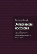 Эмпирическая психология. Часть II. О способности желать в частности и о взаимодействии между умом и телом (Христиан Вольф)