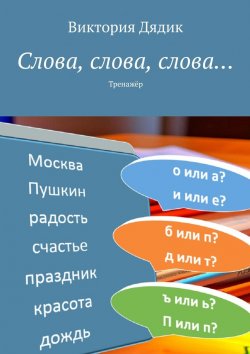 Книга "Слова, слова, слова… Тренажёр" – Виктория Дядик