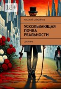 Ускользающая почва реальности. Сборник (Арсений Самойлов)