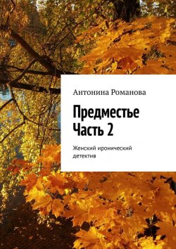 Книга "Предместье. Часть 2. Женский иронический детектив" – Антонина Романова