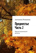 Предместье. Часть 2. Женский иронический детектив (Антонина Романова)