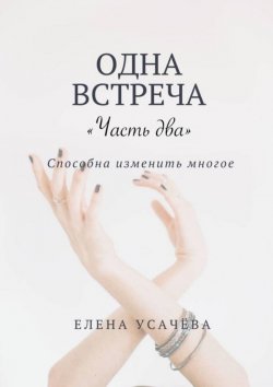 Книга "Одна встреча. Часть два" – Елена Усачёва