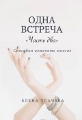 Одна встреча. Часть два (Елена Усачёва)