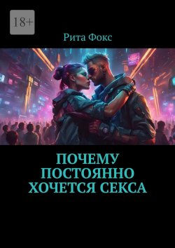 Книга "Почему постоянно хочется секса" – Рита Фокс