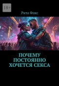 Почему постоянно хочется секса (Рита Фокс)