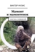 Мамонт и мамонтенок. (мистика сновидений) (Виктор Музис)