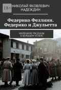 Федерико Феллини. Федерико и Джульетта. Маленькие рассказы о большом успехе (Николай Надеждин)