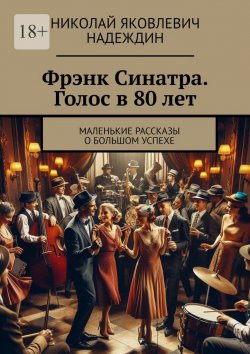 Книга "Фрэнк Синатра. Голос в 80 лет. Маленькие рассказы о большом успехе" – Николай Надеждин