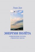 Энергия полета. Современная поэзия, странички прозы (Лора Дан)