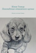 Похождения отважного щенка. Щенок по кличке Травка (Юлия Тимур)