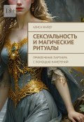 Сексуальность и магические ритуалы. Привлечение партнера с помощью намерений (Алиса Майер)