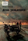 День рождения (Игорь Юрьев)
