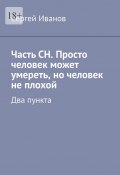 Часть СН. Просто человек может умереть, но человек не плохой. Два пункта (Сергей Иванов)