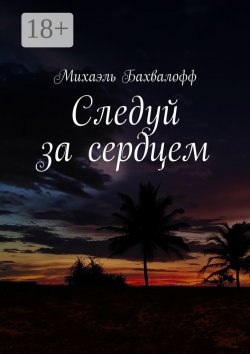 Книга "Следуй за сердцем" – Михаэль Бахвалофф