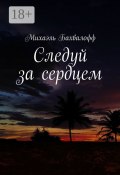 Следуй за сердцем (Бахвалофф Михаэль)