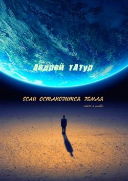 Книга "Если остановится Земля. Песни о любви" – Андрей Татур