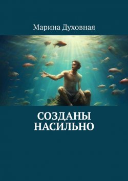 Книга "Созданы насильно" – Марина Духовная