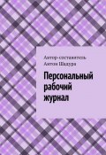 Персональный рабочий журнал (Шадура Антон)