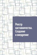 Реестр наставничества. Создание и внедрение (Шадура Антон)