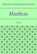 Изабель. Сказка (Николай Васин)