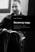 Инспектор моды. Религиозная мода – начало размышлений с позиции психологии моды (выпуск 3) (Иван Федоров)