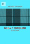 Баба с яйцами. Детективы (Голубев Вадим)