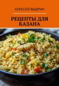 Рецепты для казана (Алексей Выдрин)