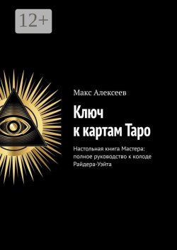 Книга "Ключ к картам Таро. Настольная книга Мастера: полное руководство к колоде Райдера-Уэйта" – Макс Алексеев