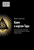 Ключ к картам Таро. Настольная книга Мастера: полное руководство к колоде Райдера-Уэйта (Алексеев Макс)