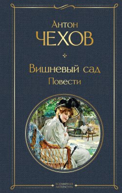 Книга "Вишневый сад. Повести" {Всемирная литература (новое оформление)} – Антон Чехов, 1903