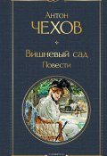 Вишневый сад. Повести (Чехов Антон, 1903)