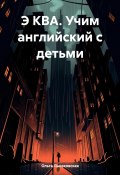 Э КВА. Учим английский с детьми (Ольга Лысаковская, 2024)