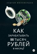 Как зарабатывать 100 тысяч рублей в месяц? (Андрей Миллиардов, 2024)