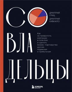 Книга "Совладельцы. Как не превратить компанию в поле боя и сделать бизнес-партнерство долгим, надежным и прибыльным" {Бизнес по-русски. Практичные книги от лучших российских экспертов} – Дмитрий Кибкало, Дмитрий Гриц, 2024