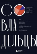 Совладельцы. Как не превратить компанию в поле боя и сделать бизнес-партнерство долгим, надежным и прибыльным (Кибкало Дмитрий, Гриц Дмитрий, 2024)