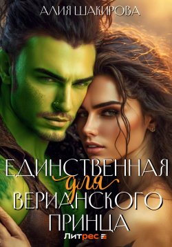 Книга "Единственная для верианского принца" {Полюбить аджагару} – Алия Шакирова, 2024