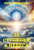 12 ступеней в небеса (Лина Яндараева, 2024)