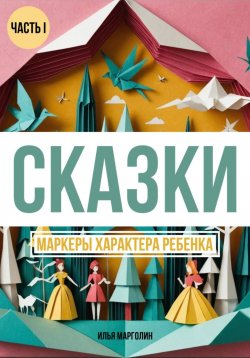 Книга "Сказки. Маркеры характера ребенка" – Илья Марголин, 2024