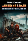 Аннексия Земли. Бои местного значения (Денис Арзамасов, 2024)