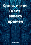 Кровь изгоя. Сквозь завесу времен (Аня Светлая, Аня Клеймор, 2024)