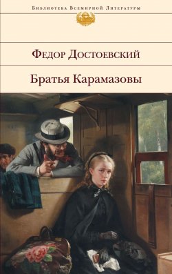 Книга "Братья Карамазовы" {Русская классика (Эксмо)} – Федор Достоевский, 1880