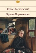 Братья Карамазовы (Федор Достоевский, 1880)