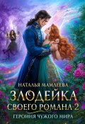 Книга "Злодейка своего романа – 2. Героиня Чужого мира" (Мамлеева Наталья, 2024)