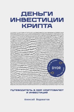 Книга "Деньги. Инвестиция. Крипта. Путеводитель в мир криптовалют и инвестиций" – Алексей Водоватов, 2024